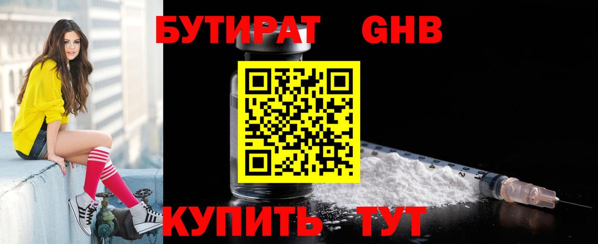 Бутират жидкий экстази Чернушка
