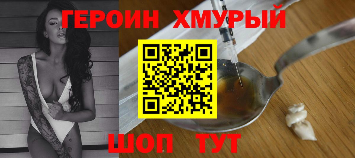 Героин Heroin Чернушка